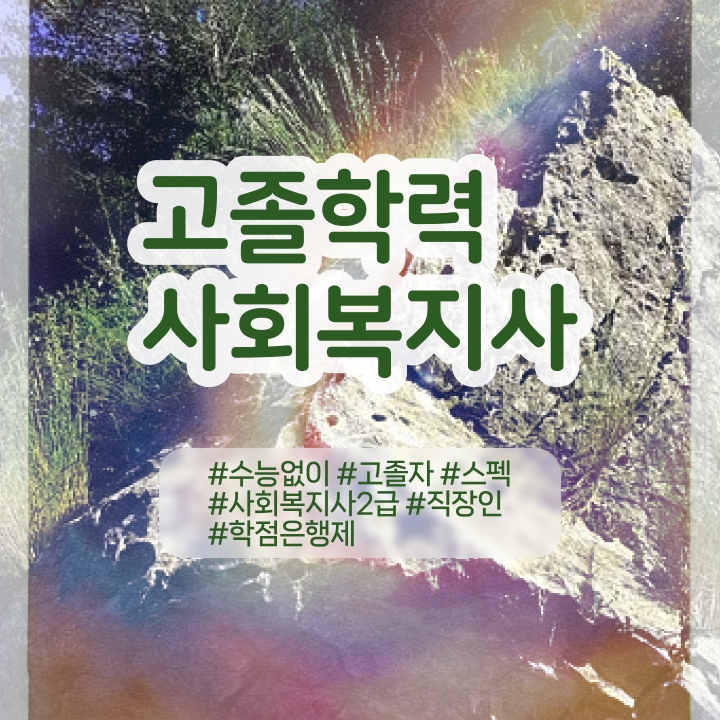  학점은행 편입 , 학점은행제 알아보세요 . 비용부담 절감 기간 단축 전략 궁금하시죠?