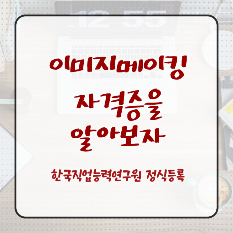  2급이미지메이킹강의 , 이미지메이킹 자격증 취득한 과정 필수 정보