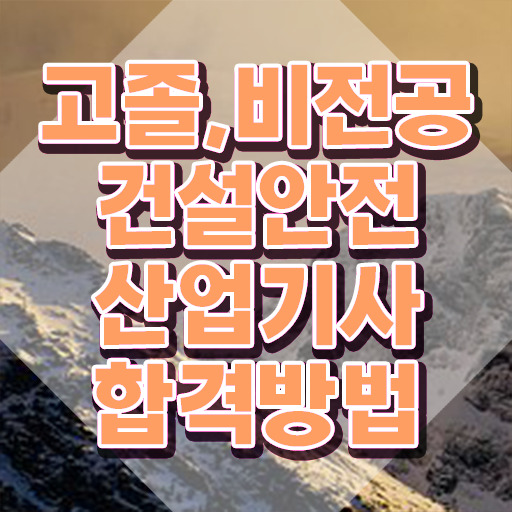  건설안전산업기사 필기과목 건설안전산업기사 취득자격 온라인 과정으로 4개월 만에 끝낸 과정