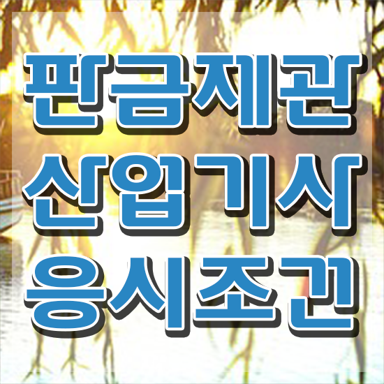  판금제관산업기사 시험응시조건 독학으로 간편하게 준비한 방법