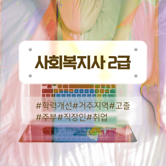  김해 사회복지사 취업 사회복지사2급 조건이 안돼도 학은제 활용하여 간단하게