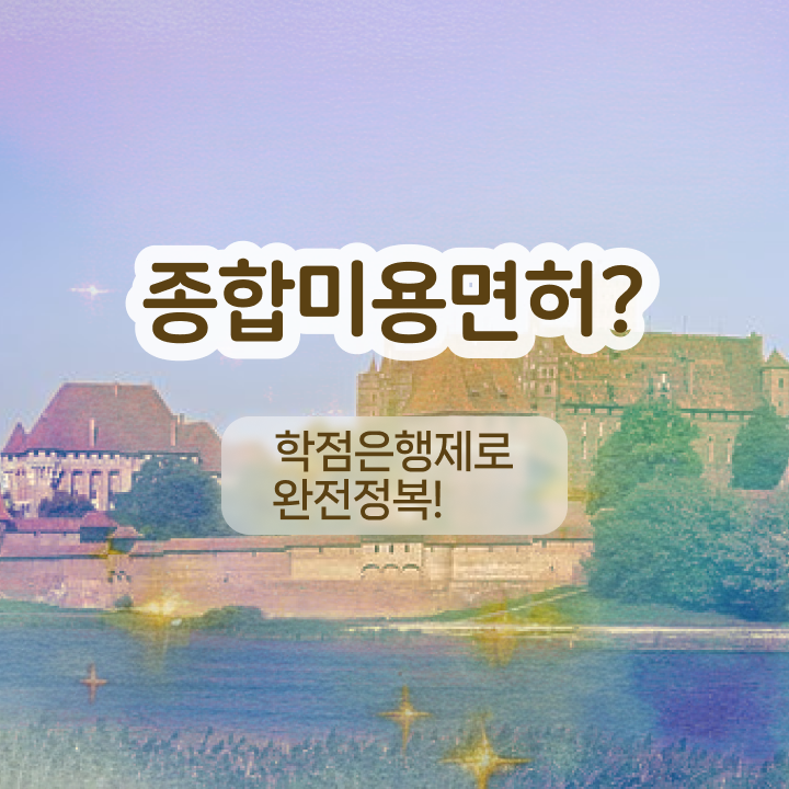  반영구 합법화 , 눈썹문신 오픈 시작할 때, 챙겨야 하는 자격사항은? 학점은행제로 쉽게