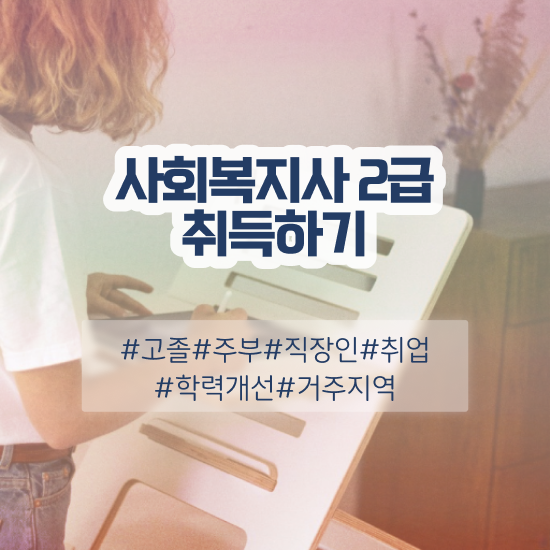  사회복지사2급교육비 , 사회복지사 비전공자도 온라인 수업으로 수월하게
