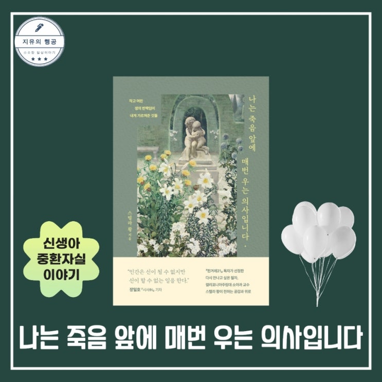  나는 죽음 앞에 매번 우는 의사입니다 | 스텔라 황 (동양북스) 에세이 추천