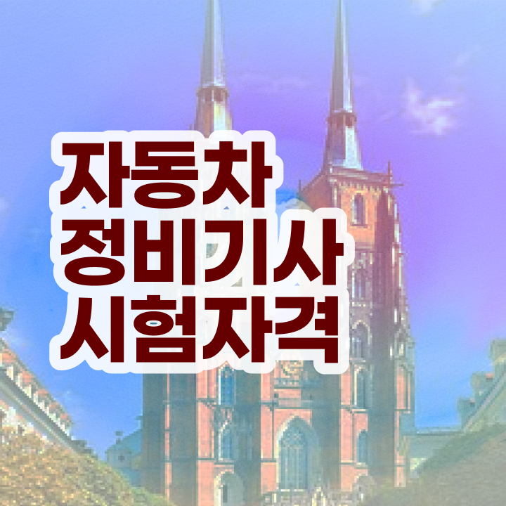  자동차정비기사 공부기간 자동차정비기사 응시조건 인강만 듣고 빠르게 성공한 방법