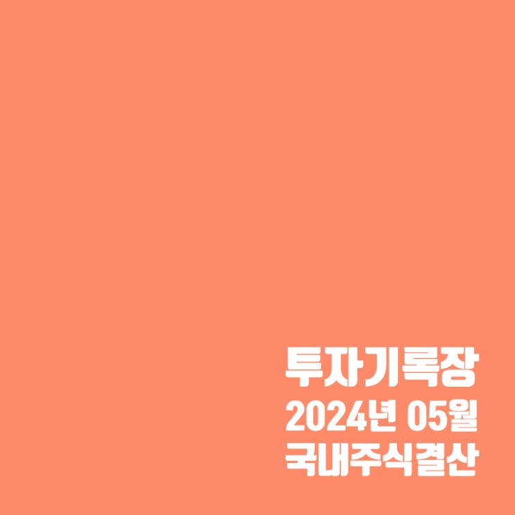  투자기록 : 국내 주식 투자 5월 결산 및 자산 확인