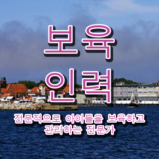  보육교사자격증직업 , 보육교사 온라인 수업만으로 손쉽게 끝낼수 있었던 꿀팁 모음