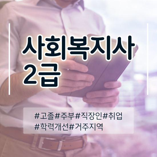  사회복지센터 ~ 사회복지사 대학진학없이 학점은행제로 수월하게