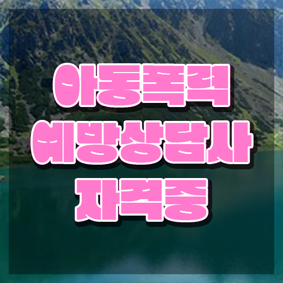 학교폭력 예방 캠페인 , 아동폭력예방상담사 자격증 취득했던 후기 확인해봅시다