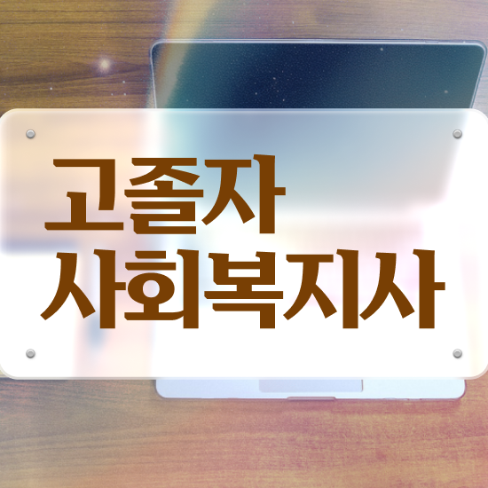  사회복지사 시험 일정 사회복지사 관련학과 아니어도 학은제로 손쉽게