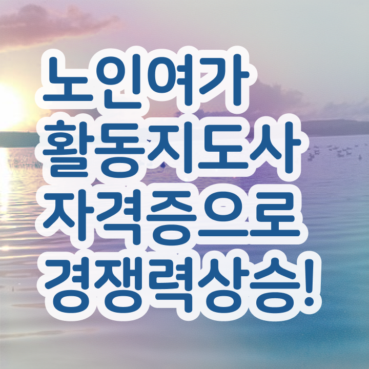  노인여가활동지도사 온라인 교육 , 노인여가활동지도사자격증 응시자격 없이 취득한 방법