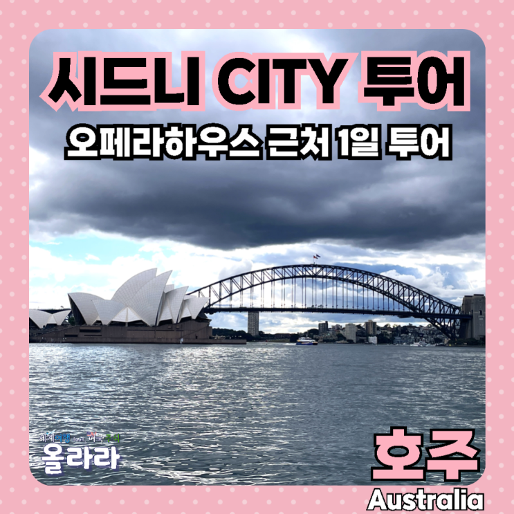  시드니 시내 투어 오페라하우스 보타닉가든 세인트메리대성당 퀸빅토리아빌딩