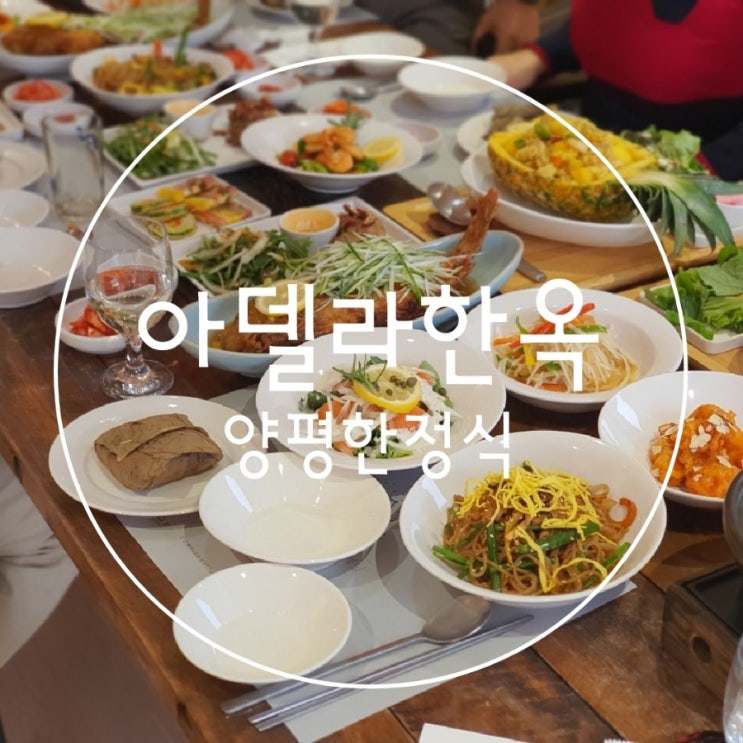  양평한정식맛집 아델라한옥 가족모임 코스요리 후기
