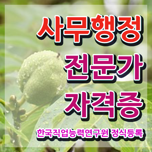  사무행정전문가 무료 인강 , 사무행정전문가 자격증 단기간에 합격한 팁 요약