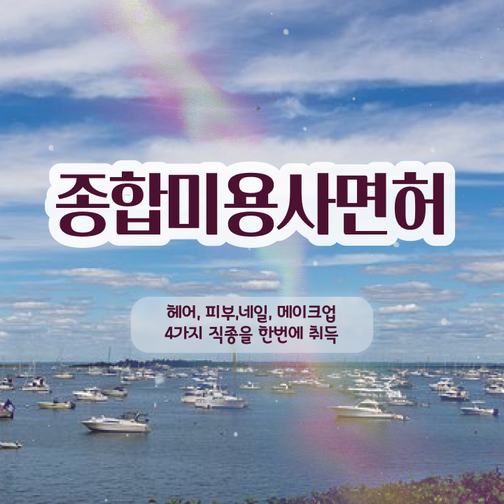  미용학과 있는대학 , 종합미용면허증 직장과 병행하며 고작 4달만에 갖출 수 있었어요