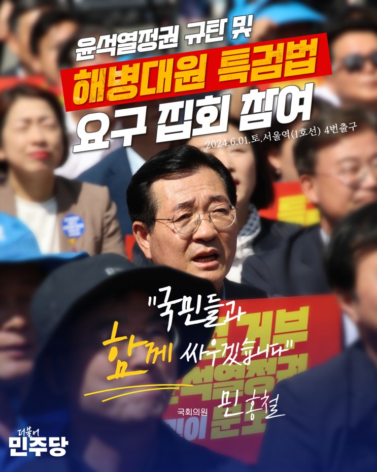 <b>채해병 특검법</b> 요구 서울역 집회 참석, "국민들과 함께... 