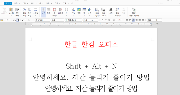  한글(한컴오피스) 자간 줄이기 늘리기 단축키 활용 방법