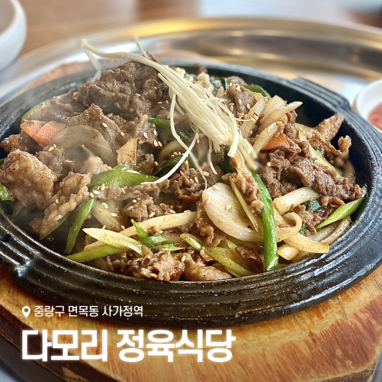  면목동 사가정역 점심 맛집 다모리 정육식당, 가성비 좋은 소불고기쌈밥 내돈내산 후기