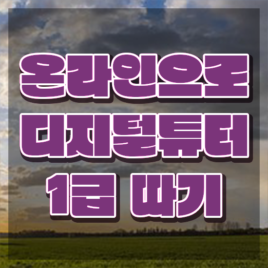  어르신 스마트폰 교육 , 디지털튜터 무자격 비전공자도 인강으로 손쉽게 완료한 후기