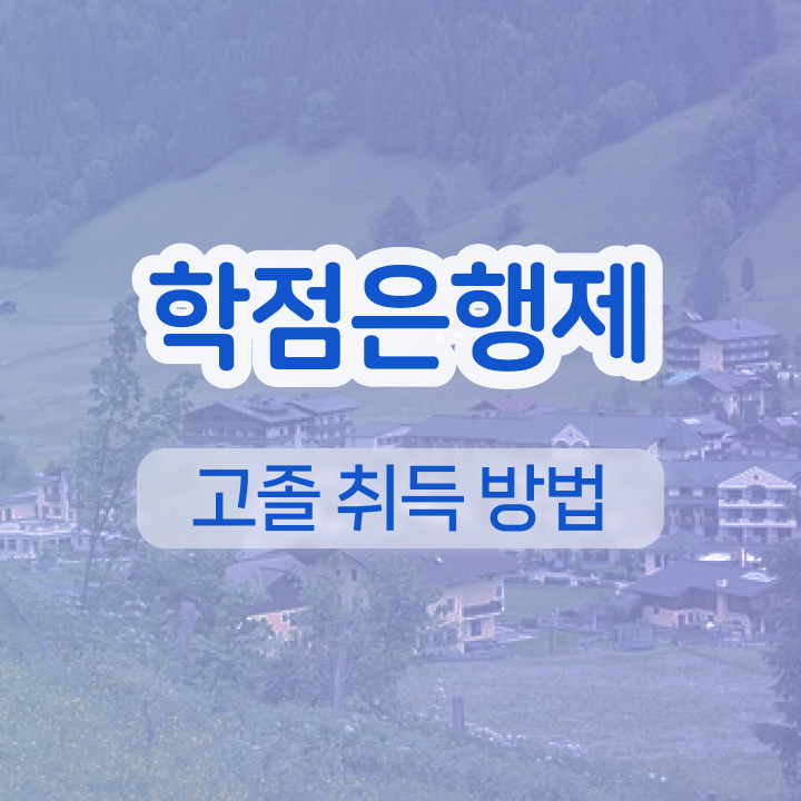  학점은행제 국가장학금 학점은행제 비용 정보 제공