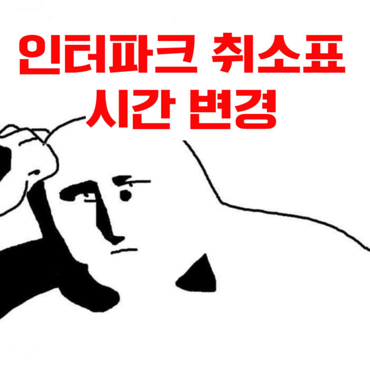  인터파크 취소표 시간 변경