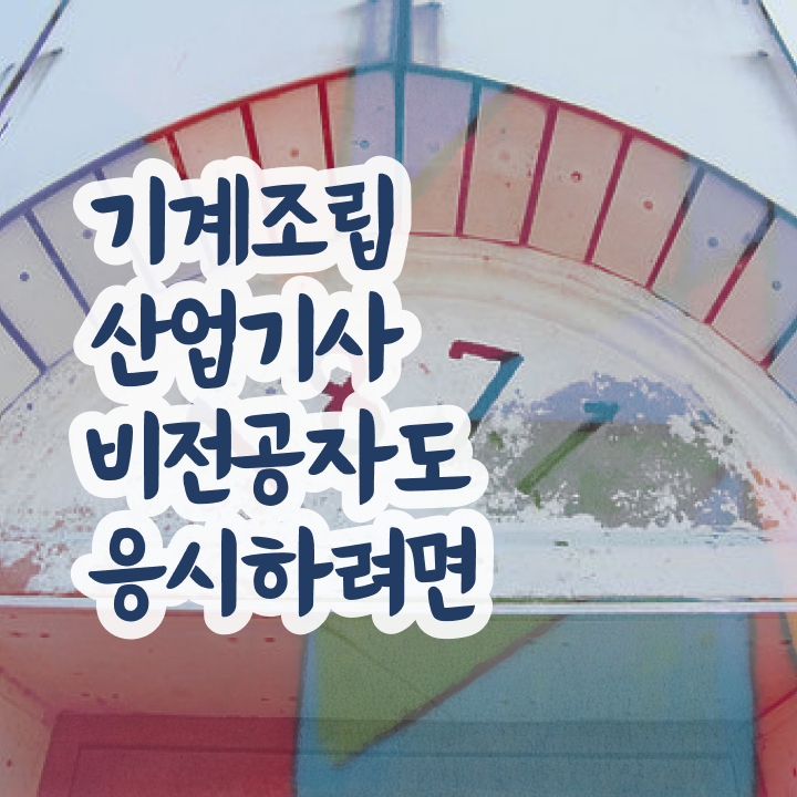  기계조립산업기사 합격률 기계조립산업기사 시험응시자격 온라인으로 5개월 만에 준비한 과정