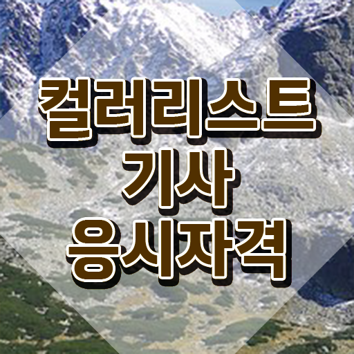  컬러리스트기사 필기후기 컬러리스트기사 시험응시조건 온라인 수업으로 1학기 만에 준비한 비법