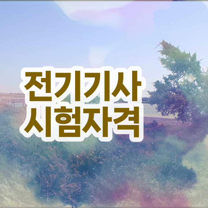  전기기사 자격요건 전기기사 자격요건 학점은행제로 1학기에 성공한 방법