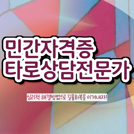  타로마이너카드 , 조건없이 타로상담전문가 취득 가능해요