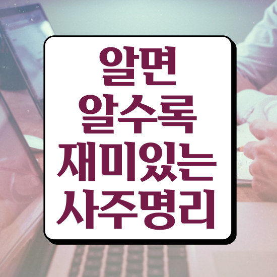  도화살사주보는법 , 심리상담사 자격증 쉽고 빠르게 합격한 비법 확인하세요