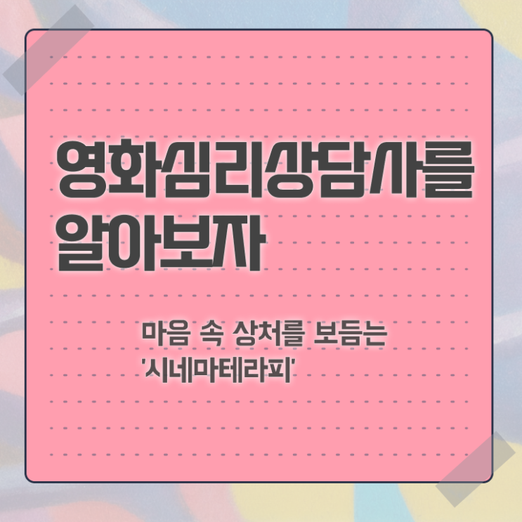  영화심리상담사 무료 교육 , 영화심리상담사 자격증 간단하게 취득한 과정 궁금증 해결