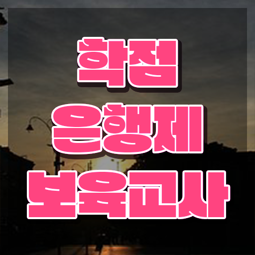  보육교사자격증 취업 , 온라인 수업만으로 단기간에 준비한 비법