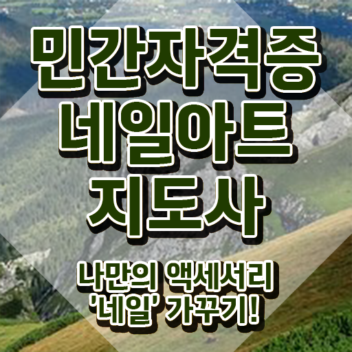  네일자격증 , 네일아트지도사 자격증 1급,2급 동시에 취득했던 후기 최단기간 취득한 과정