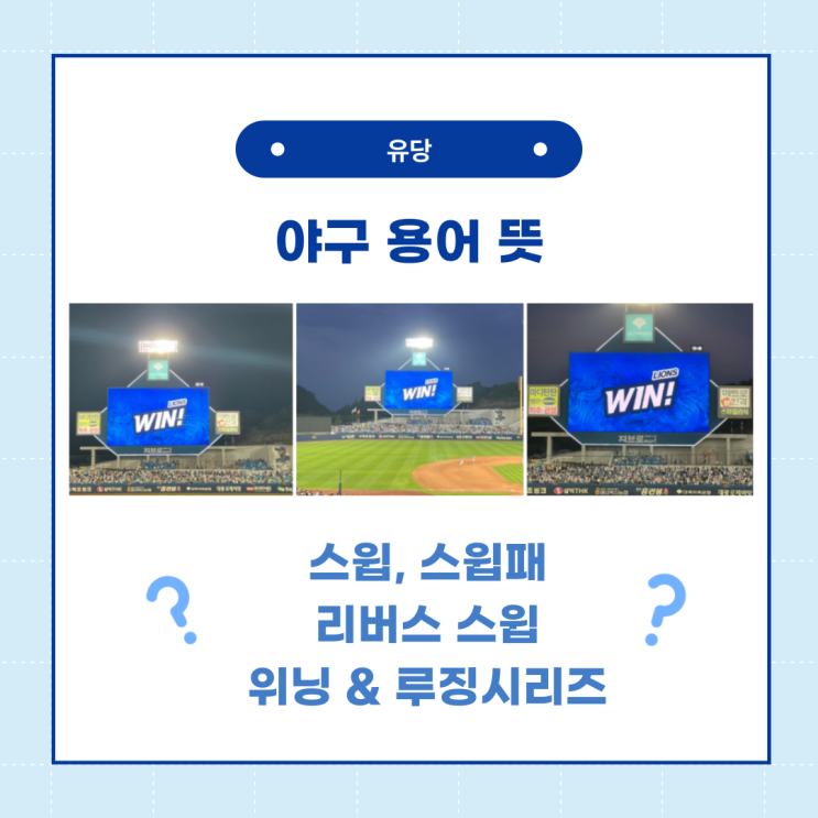  야구 용어 스윕, 스윕패, 리버스스윕, 위닝 시리즈, 루징 시리즈 뜻!