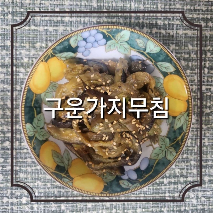  물컹하지 않는 구운 가지 무침 