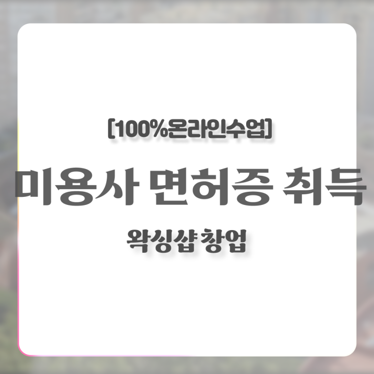  , 왁싱샵 오픈 자격증 취득 방법 및 학습내용 구체적으로 정리드려요
