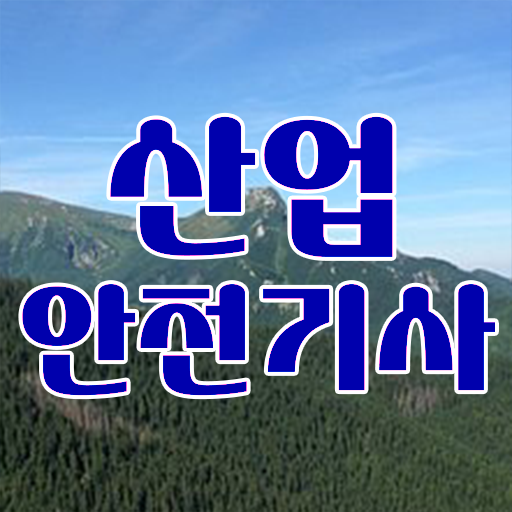  산업안전기사 교재 추천 산업안전기사 자격요건 온라인 수업으로 4달만에 성공한 노하우