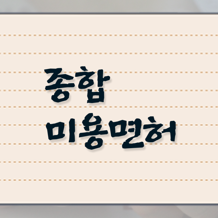  헤어디자이너 책 , 종합미용면허증 인강만 듣고 독학으로 학위 자격증 한방에 딴 전략