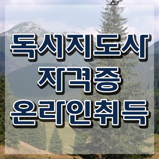  40대남자취업 , 독서지도사 자격증 취득한 정보 콕콕 짚어드립니다
