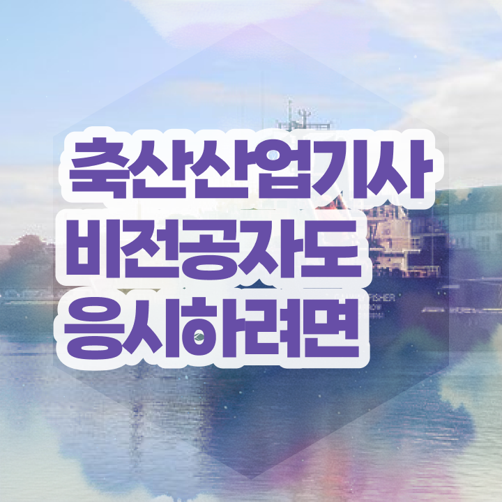  축산산업기사 필기 후기 축산산업기사 취득자격 독학으로 4달만에 성공한 방법