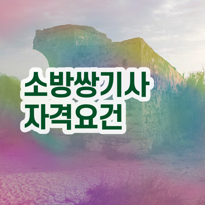  소방설비기사 CBT 소방설비기사 자격요건 인강으로 반 년만에 성공한 노하우