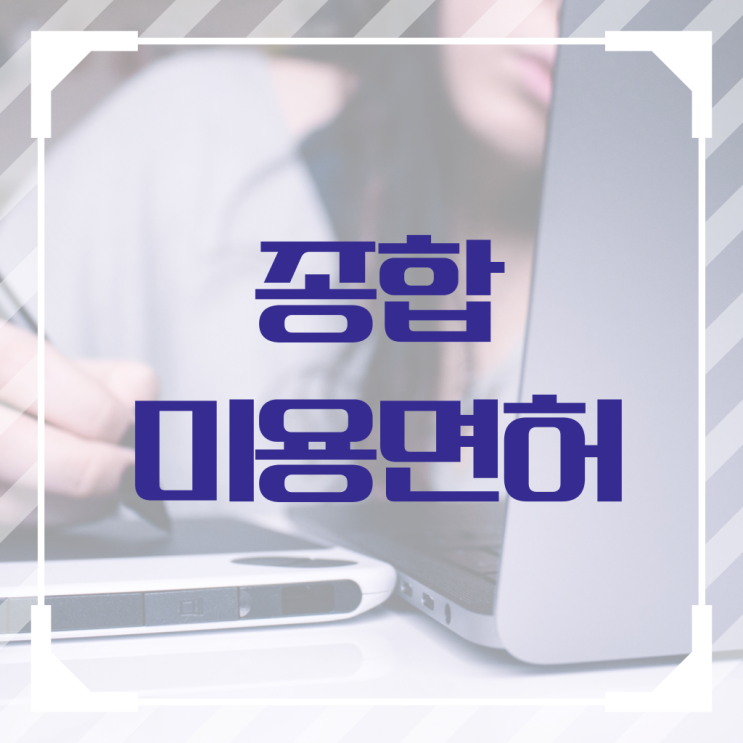  미용자격증 필기 평가과정 없이 , 헤어미용자격증 갖췄어요