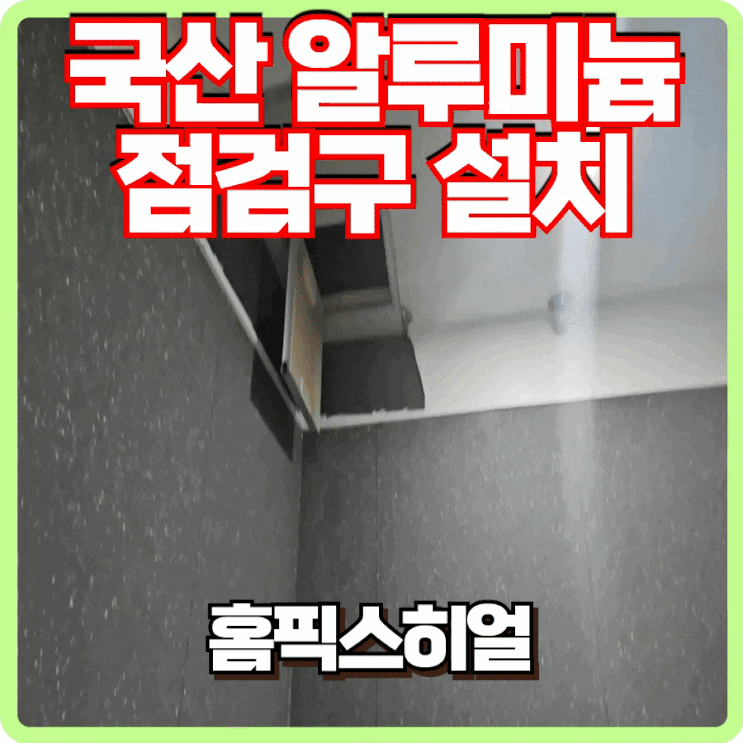  국산 알루미늄 점검구 설치 후기