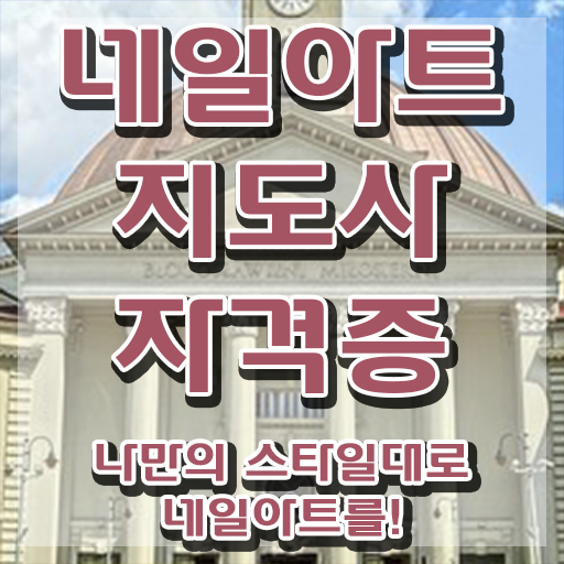  네일아트자격증 , 네일아트지도사 자격증 취득한 과정 정보 필요하시죠