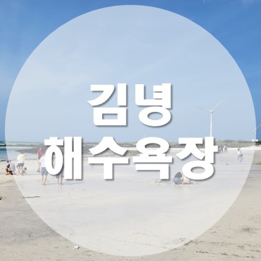  [국내/제주] 제주도 동쪽 해변 김녕해수욕장 주차 정보