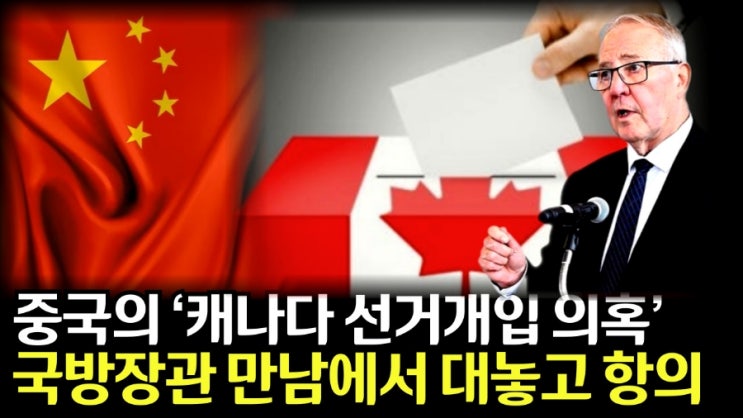 중국의 ‘<b>캐나다</b> 선거개입 의혹’ <b>국방장관</b> 만남에서 대놓고 항의