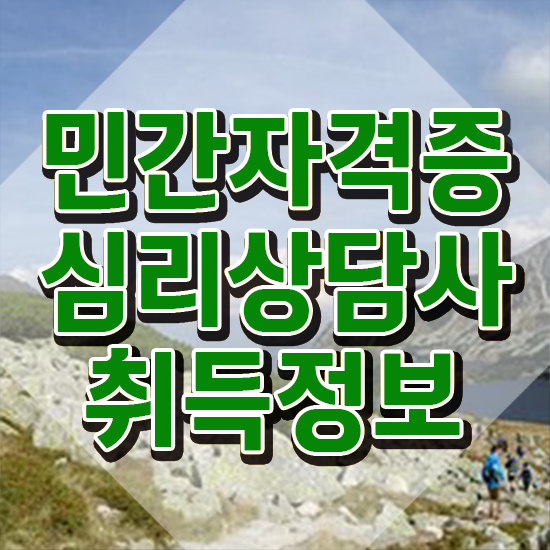  심리상담자격증 , 심리상담사 자격증 비용없이 온라인으로 취득한 방법 콕콕 짚어드립니다