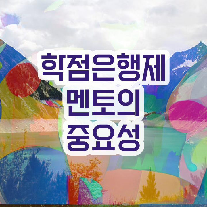  학점은행제 국가장학금 , 전문학습멘토가 비용절감 시간 단축 노하우 여기서 보고가세요