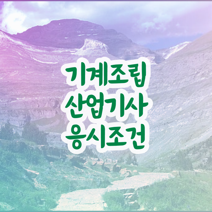  기계조립산업기사 시험접수 기계조립산업기사 자격요건 온라인 과정으로 간단하게 성공한 과정
