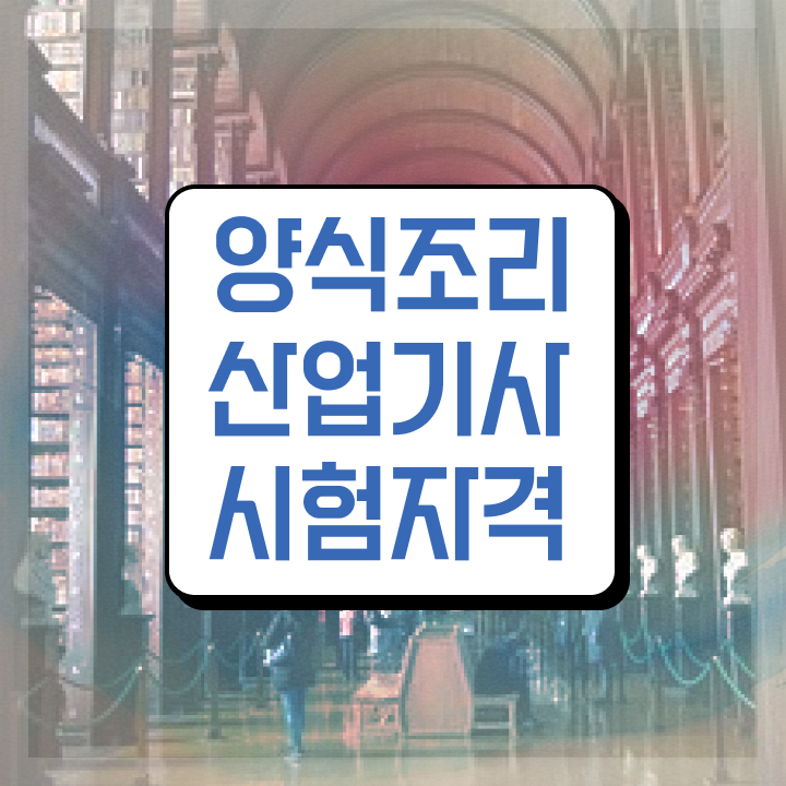  양식조리산업기사 시험응시자격 온라인으로 4달만에 준비한 후기
